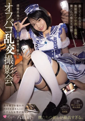 清楚系地下アイドルと裏営業で繋がるオフパコ乱交撮影会。 推してくれるなら無制限ナマ中出し放題な僕たちの痴女天使様。 八坂凪