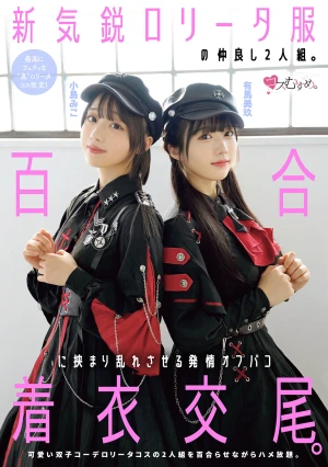 新気鋭ロ●ータ服の仲良し2人組。百合に挟まり乱れさせる発情オフパコ着衣交尾。 有馬美玖 小島みこ