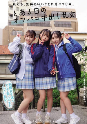 私たち、気持ちいいことに鬼ハマり中。 とある日のオフパコ中出し乱交 皆月ひかる 月乃あや 三葉まこ