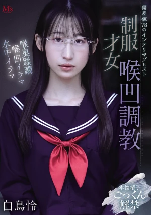 偏差値78のインテリマゾヒスト 制服才女喉凹調教 白鳥怜