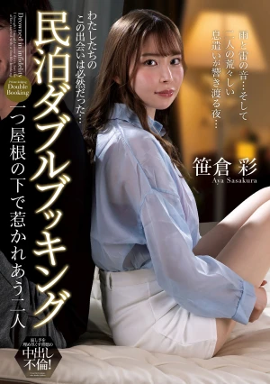 民泊ダブルブッキング 一つ屋根の下で惹かれあう二人 笹倉彩