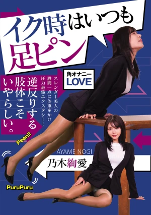  When She Climaxes, Her Legs Are Always Straight. - Nogi Aya