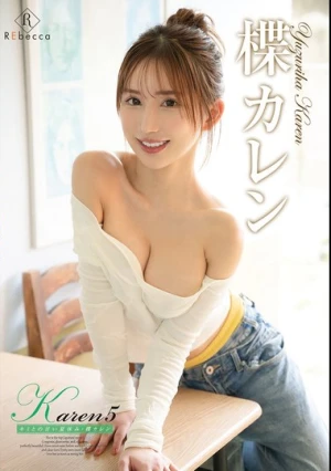  Karen5 キミとの甘い夏休み・楪カレン