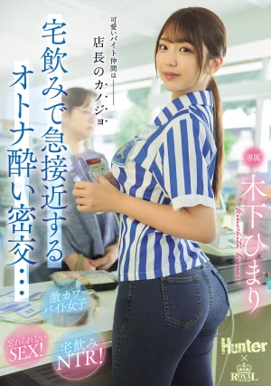 可愛いバイト仲間は店長のカノジョ 宅飲みで急接近するオトナ酔い密交… 木下ひまり