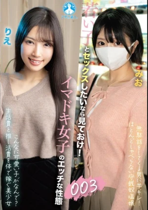 SAN-452z 若い子とセックスしたいなら見ておけ！イマドキ女子のエッチな性態003 / りえ、みお