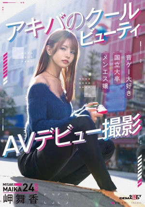 アキバのクールビューティ 岬舞香 AVデビュー撮影