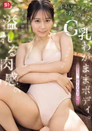 あざとい顔して、溢れる肉感。小さいカラダに不釣り合いなG乳わがままボディ。夏生なつ、初めてのエロス覚醒