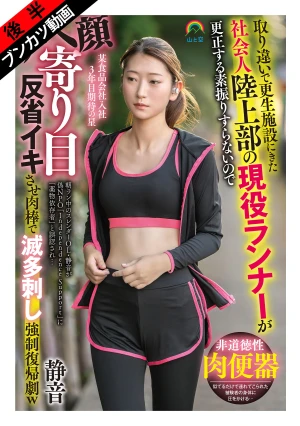 【何度もSEX快楽漬け】取り違いで更生施設にきた社会人陸上部の現役ランナーが更正する素振りすらないのでアヘ顔寄り目反省イキさせ肉棒で滅多刺し強●復帰劇w 静音 立華静音