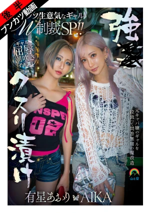 [Making Two Arrogant Girls Understand And Fall Into A State Of Ecstasy] A Special Edition Of Punishing Two Arrogant Girls By Forcing Them Into Drug Addiction!! AIKA Aori