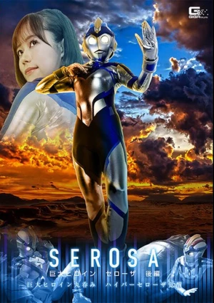  巨大ヒロイン セローザ 後編 ～巨大ヒロイン丸呑み ハイパーセローザ覚醒～ 小野寺舞