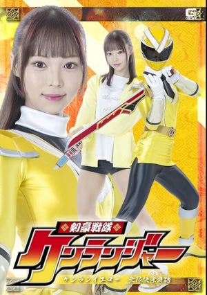  剣豪戦隊ケンランジャー ケンランイエロー 無限快楽舞踏 渡来ふう
