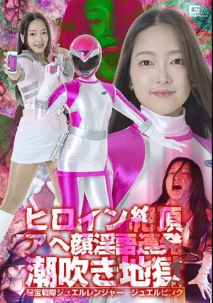 ヒロイン絶頂アヘ顔淫語連発潮吹き地獄 秘宝戦隊ジュエルレンジャー ジュエルピンク 雨村梨花