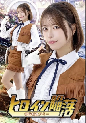  ヒロイン陥落 宇宙特捜アミー 星仲ここみ