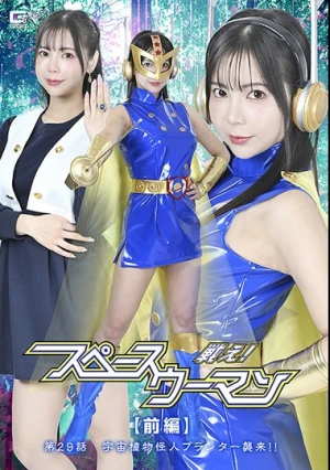  戦え！スペースウーマン 【前編】 第29話 宇宙植物怪人プランター襲来！！ 吉澤友貴