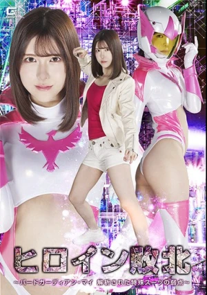  ヒロイン敗北 ～バードガーディアン・マイ 解析された特殊スーツの弱点～ 皆瀬あかり