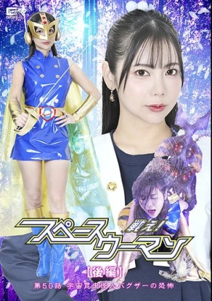  戦え！スペースウーマン 【後編】 第50話 宇宙昆虫怪人バグザーの恐怖 吉澤友貴