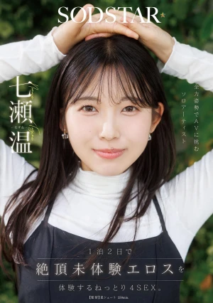 A Two-day, One-night Experience Of Unparalleled Eroticism With Four Intense Sex Sessions. Solo Artist Nanase Atsushi Takes On AV With Full Commitment.