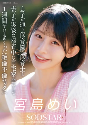 息子が通う保育園の保育士と妻子が実家に帰省中に自宅密会をして1週間ヤリまくった絶倫不倫セックス 宮島めい