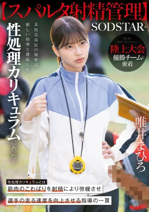 【スパルタ射精管理】陸上大会優勝チームに密着。某校急成長の秘密は厳しい指導と徹底した性処理カリキュラムにあった！ 唯井まひろ