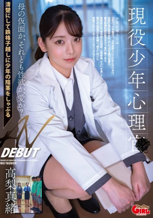 現役少年心理士 AV DEBUT 高梨真緒