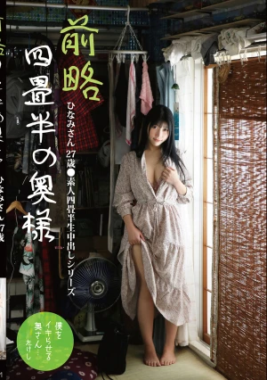 前略四畳半の奥様 ひなみさん 27歳 ●素人四畳半生中出しシリーズ 石川陽波