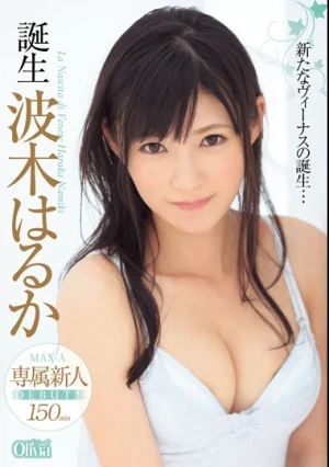 誕生 波木はるか