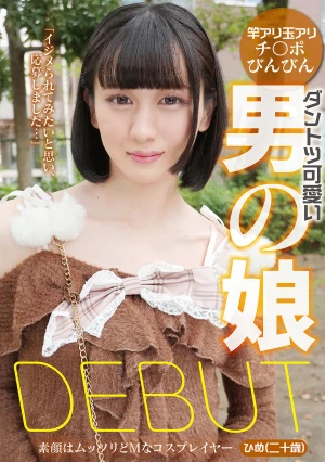 ダントツ可愛い男の娘DEBUT 素顔はムッツリどMなコスプレイヤー ひめ（二十歳）