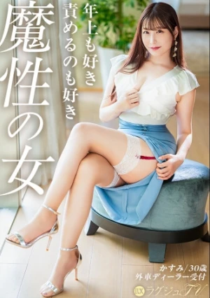  [I Like Older Men, And I Like To Dominate Them][I'm The One Who Aggressively Dominates] Foreign Car Dealership Receptionist, 30 Years Old. A Service S Who Pleases Older Men With Her Superb 168cm Figure And Natural Fellatio Technique. Luxury Sex That Gets You Going With Her Mature Charm [Nymphomaniac Desires] Luxury TV 1869 