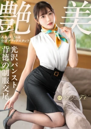 「不倫のSEXじゃ、もう物足りなくて…」【艶パンスト美脚と背徳の制服交尾】破れパンストからこぼれる極上尻と波打つ美乳、愛らしい顔を歪めて大声で喘ぐ絶頂潮吹き ラグジュTV 1872