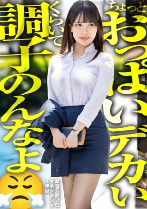 【新人】エロそうな顔の爆乳新卒、案の定クッソエロい欲求不満子ちゃんでベッド水没の危機wwww 俺だけ早めにスーツ脱いどいて良かったわwwwww