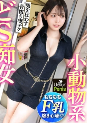 カワイイ顔して超ドS！！【ギャップが凄すぎる神テク痴女】魔性の低音ボイスがセクシーな女王様JD！！男のすべてを知り尽くす手技・口技・乳技で早漏チ●ポを骨抜きに！Fカップ美乳をぶるんぶるん揺らしながらイキ乱れる！【ムラムラしたら、U●●rPenisでいーんじゃない？】