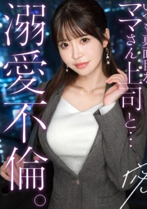 【キリッとした仕事姿からは想像できない、ぐちょどろ欲しがりま●こ】二人きりになるとメス顔で即発情。いつも真面目な美人上司と社内不倫。仕事の顔も家庭のことも全部忘れて、細い腰をくねらせながらデカチンでイキ乱れる。生ま●こにねっとり搾り取られる。【密会ハメ撮り中出し不倫】【独身男性(部下)×既婚女性(上司)】 case.22