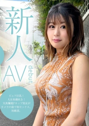 【新人ちゃん(まいか:20歳)】〜AV出演女性募集してます〜 ピュア巨乳!人生初潮吹き!天真爛漫Fカップ美女がカメラの前で初セックス、初絶頂。