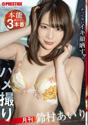  月刊ハメ撮り 本能剥き出し3本番 鈴村あいり
