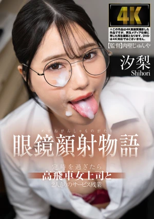 Glasses-wearing Facial Cumshot Story: After Regular Working Hours, I'm Alone With My Arrogant Female Boss Doing Unpaid Overtime - Shiori