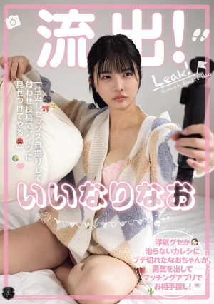 流出！いいなりなお 浮気グセが治らないカレシにブチ切れたなおちゃんが、勇気を出してマッチングアプリでお相手探し！ 「仕返しセックス自撮りして匂わせ投稿でアイツに見せつけてやる」