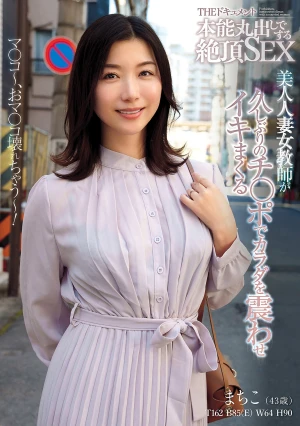 THE ドキュメント 本能丸出しでする絶頂SEX 美人人妻女教師が久しぶりのチ〇ポでカラダを震わせイキまくる 加藤ツバキ