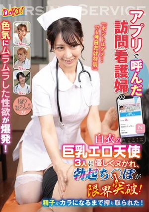 アプリで呼んだ訪問看護婦の色気にムラムラした性欲が爆発！「ホントはダメ…でも今日だけ特別」白衣の巨乳エロ天使3人に優しくヌかれ、勃起ち○ぽが限界突破！精子がカラになるまで搾り取られた！
