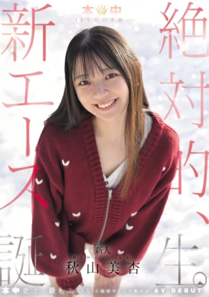 本中15年目の奇跡ー 絶対的、新エース誕生。 秋山美杏