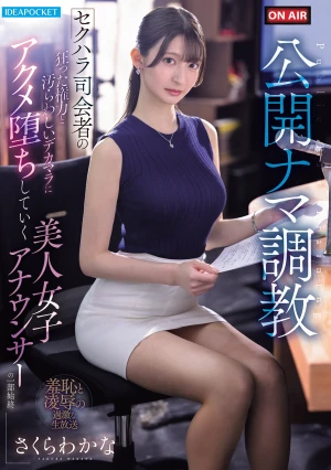  Public Live Training: The Entire Process Of A Beautiful Female Announcer Succumbing To Orgasms At The Hands Of A Sexually Harassing Host With His Insane Power And Filthy Huge Cock - Sakura Wakana