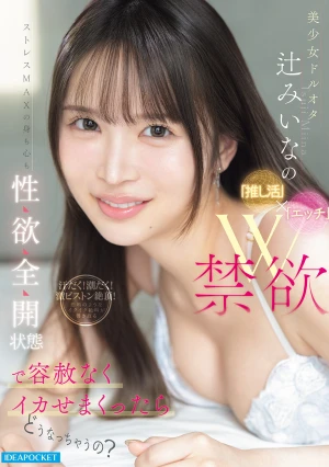 What Would Happen If We Relentlessly Made Beautiful Idol Otaku Tsuji Miina Orgasm While Her Body And Mind Are In A State Of Maximum Sexual Lust After A Double Dose Of Abstinence From Her idol Activities And sex?