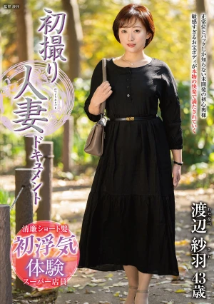 初撮り人妻ドキュメント 渡辺紗羽