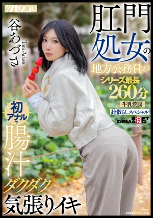 Local Government Employee With Anal Virginity Experiences Her First Anal Sex, Gushing With Intestinal Fluids And Cumming Hard. Azusa Tani, The Longest In The Series At 260 Minutes, Milk Enema Special.