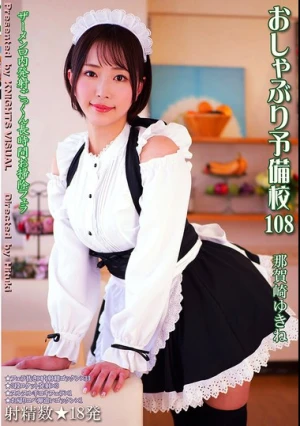  おしゃぶり予備校108 那賀崎ゆきね
