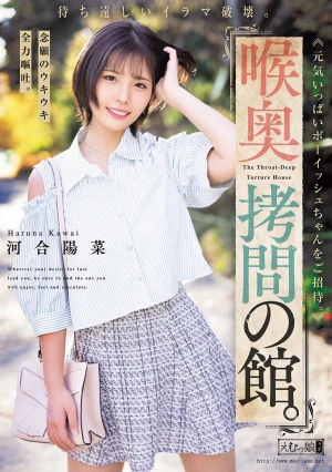 喉奥拷問の館。待ち遠しいイラマ破壊。念願のウキウキ全力嘔吐。元気いっぱいボーイッシュちゃんをご招待。 河合陽菜
