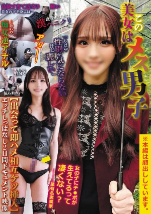この美女はメス男子「もはや性別が気にならないほど麗しい」【出会って即ハメ相互ケツ挿入】エッチしっぱなし2日間ドキュメント映像
