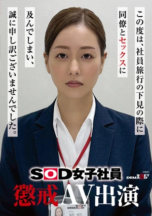SOD女子社員 懲戒AV出演 福原成佳