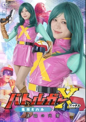  バトルガーX 北川ミハル 追跡の代償 小野寺舞