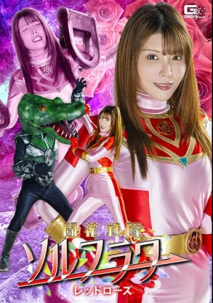  闘花戦隊ソルフラワー レッドローズ 新村あかり