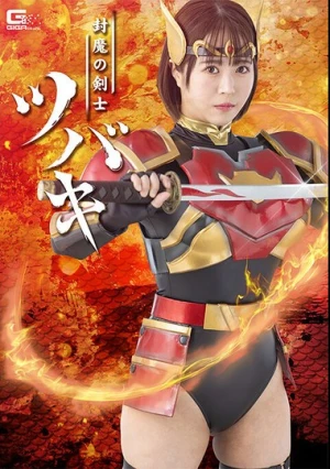  封魔の剣士ツバキ 深月めい